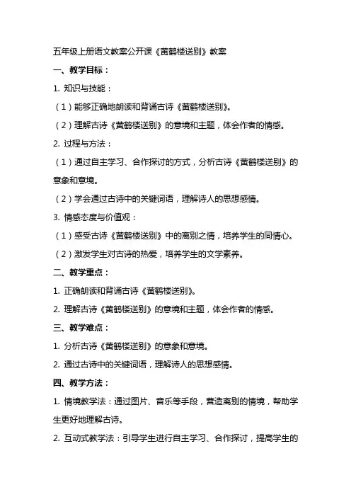 五年级上册语文教案公开课《黄鹤楼送别》教案
