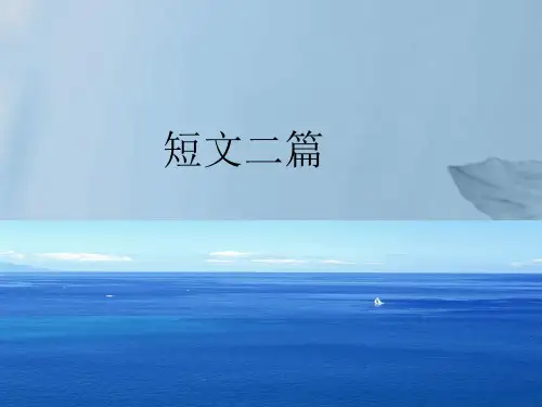 人教部编版八年级语文上册第11课《短文二篇》课件 (共56张PPT)