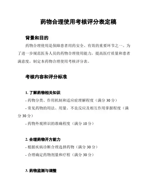 药物合理使用考核评分表定稿