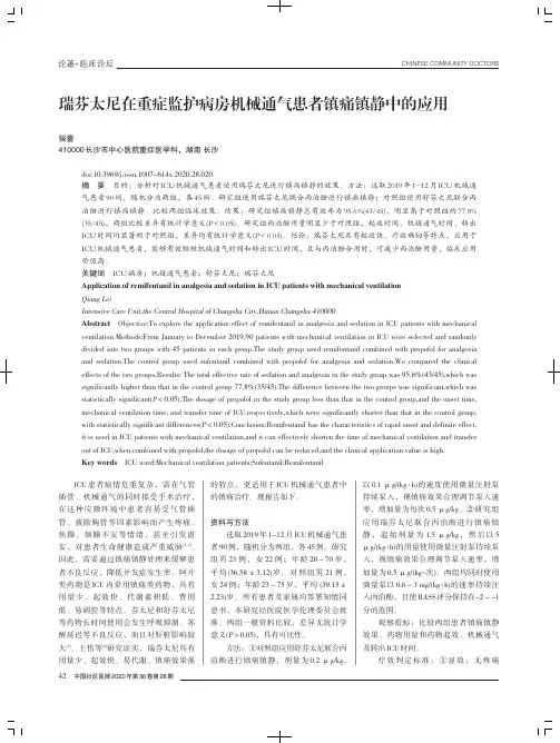 瑞芬太尼在重症监护病房机械通气患者镇痛镇静中的应用
