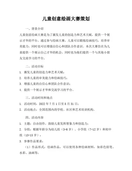 儿童创意绘画大赛策划