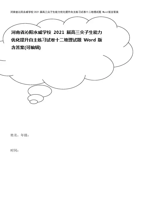 河南省沁阳永威学校2021届高三尖子生能力优化提升自主练习试卷十二地理试题 Word版含答案