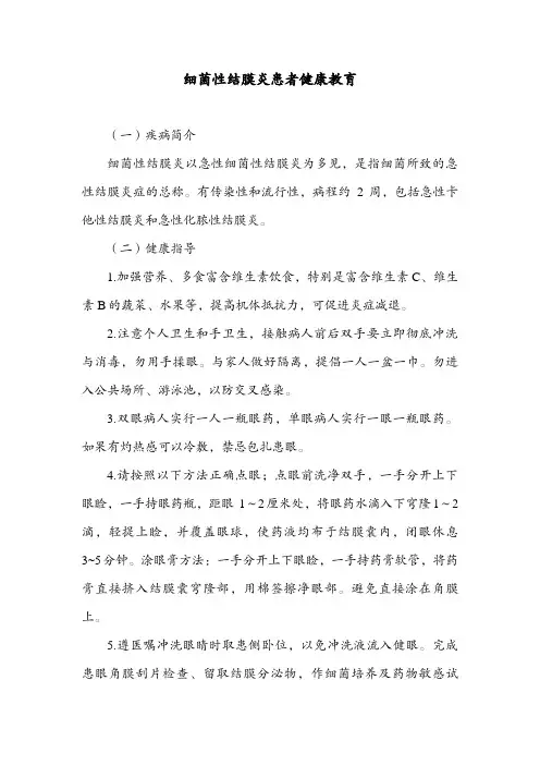 细菌性结膜炎患者健康教育