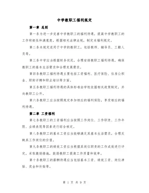中学教职工福利规定(4篇)