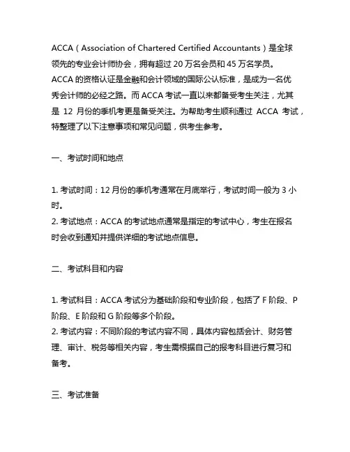 acca——12月分季机考注意事项与常见问题