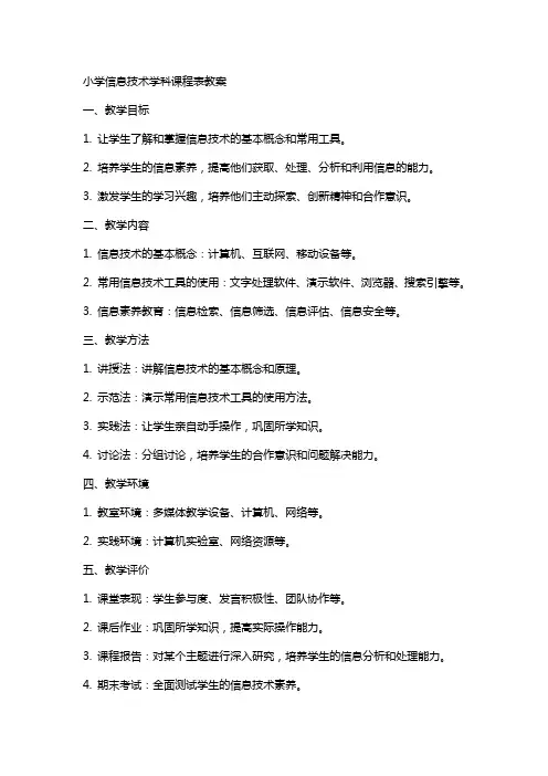 小学信息技术学科课程表教案