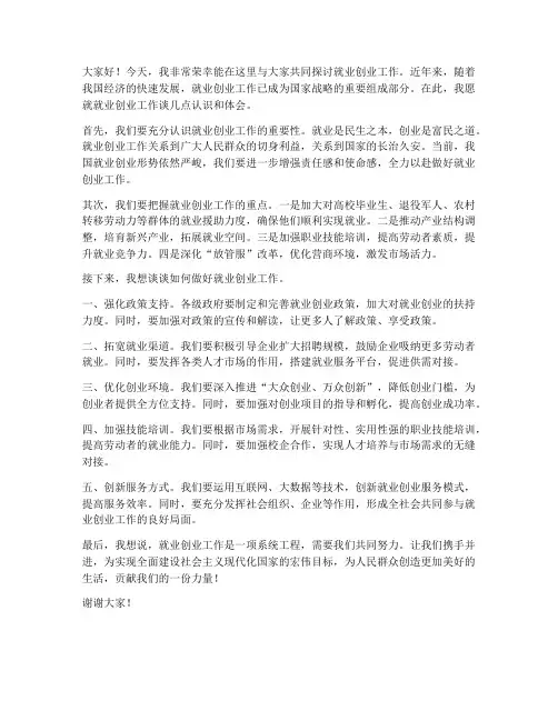 就业创业工作交流发言稿