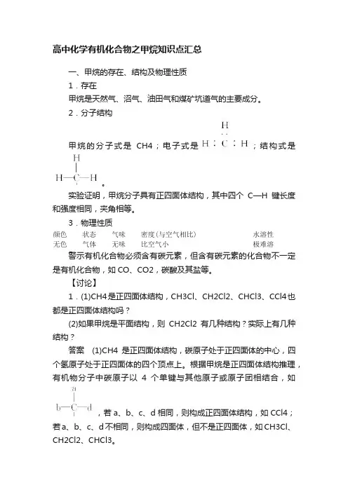 高中化学有机化合物之甲烷知识点汇总