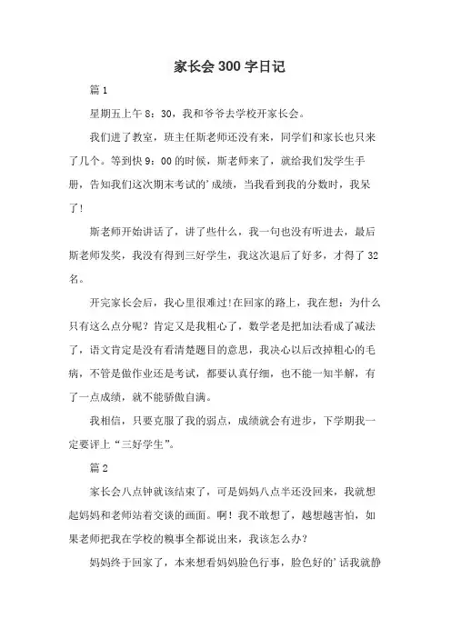 家长会300字日记