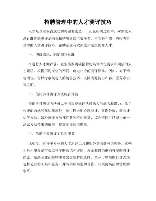招聘管理中的人才测评技巧