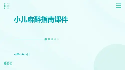 小儿麻醉指南课件