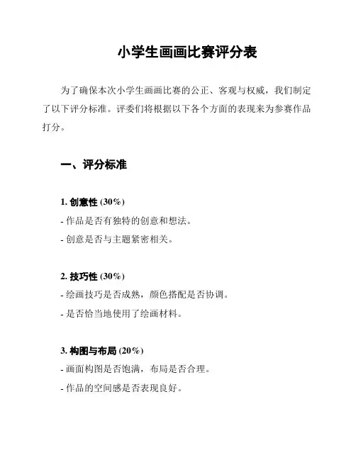 小学生画画比赛评分表