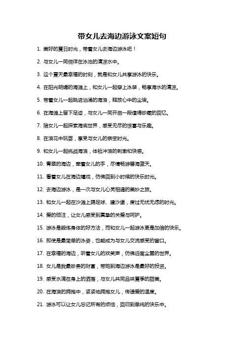 带女儿去海边游泳文案短句