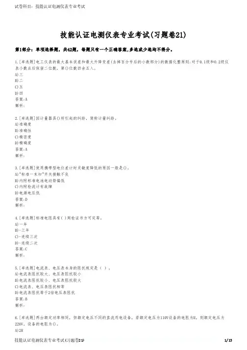 技能认证电测仪表专业考试(习题卷21)