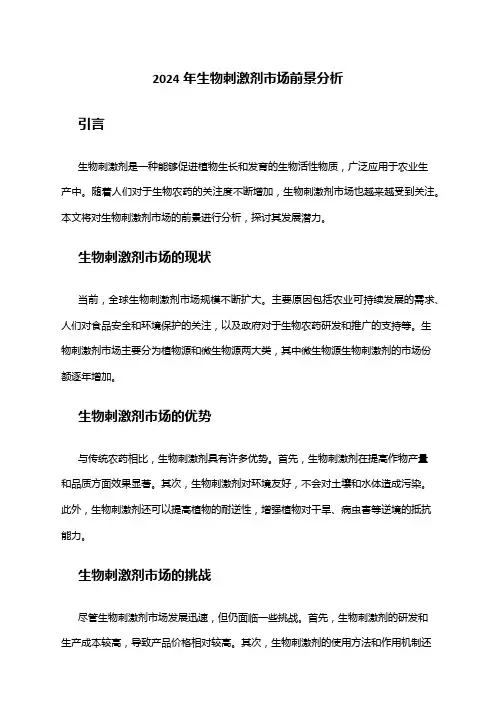 2024年生物刺激剂市场前景分析