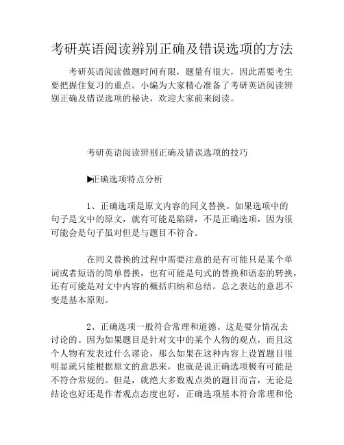 考研英语阅读辨别正确及错误选项的方法