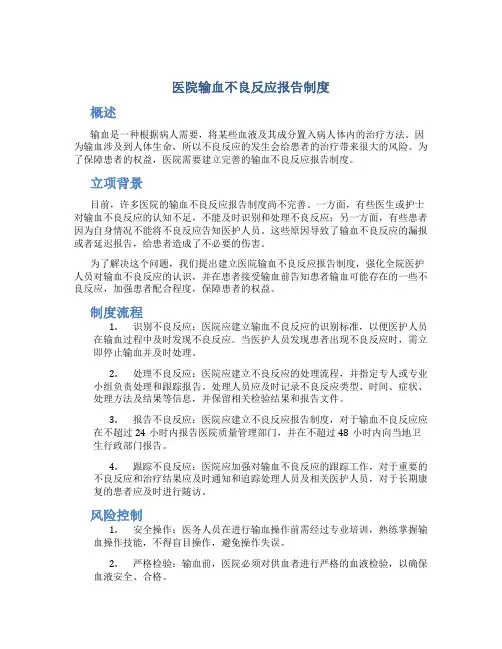 医院输血不良反应报告制度