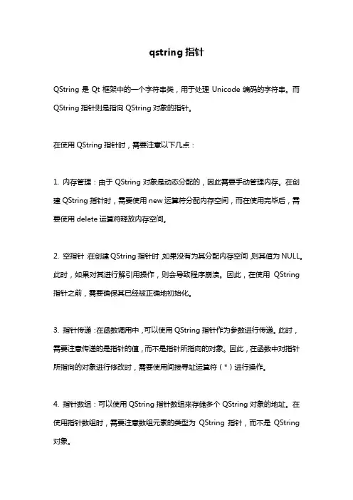 qstring指针