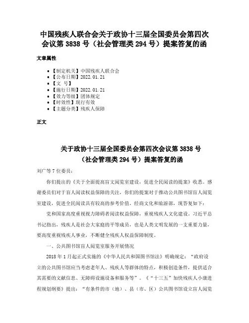 中国残疾人联合会关于政协十三届全国委员会第四次会议第3838号（社会管理类294号）提案答复的函