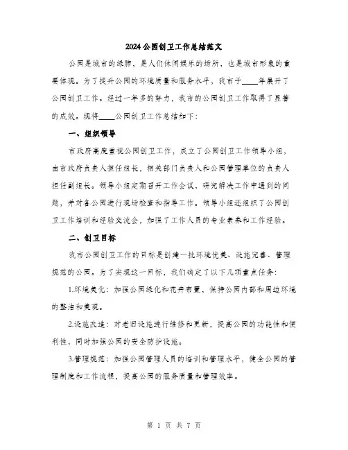 2024公园创卫工作总结范文(二篇)