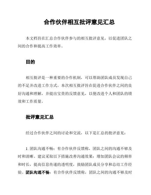 合作伙伴相互批评意见汇总