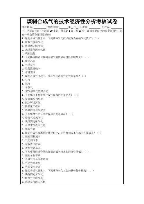 煤制合成气的技术经济性分析考核试卷
