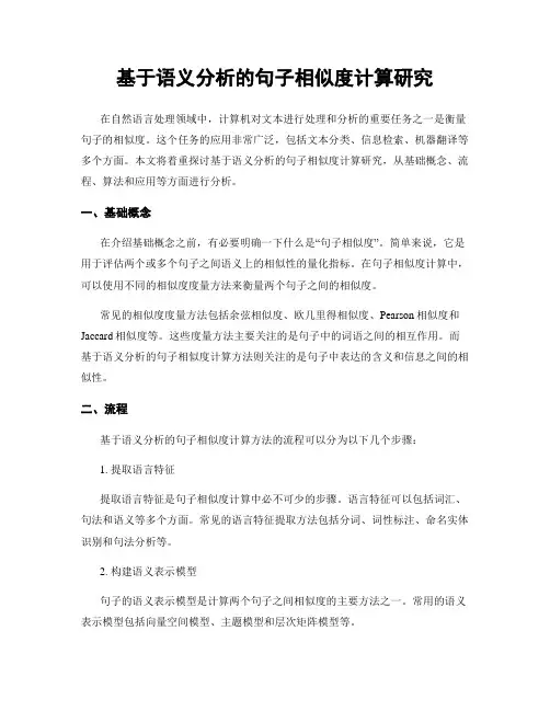 基于语义分析的句子相似度计算研究