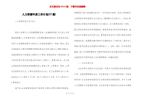 人力资源年度工作计划(15篇)
