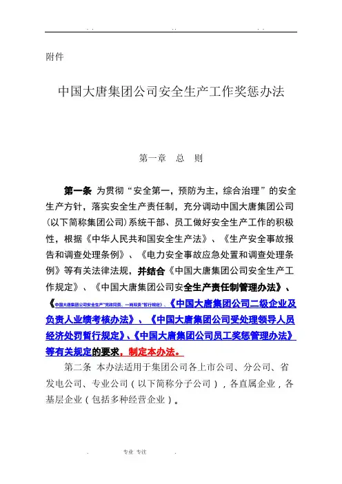 中国大唐集团公司安全生产工作奖惩办法