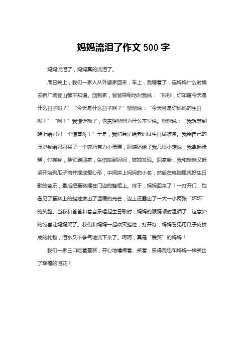 妈妈流泪了作文500字