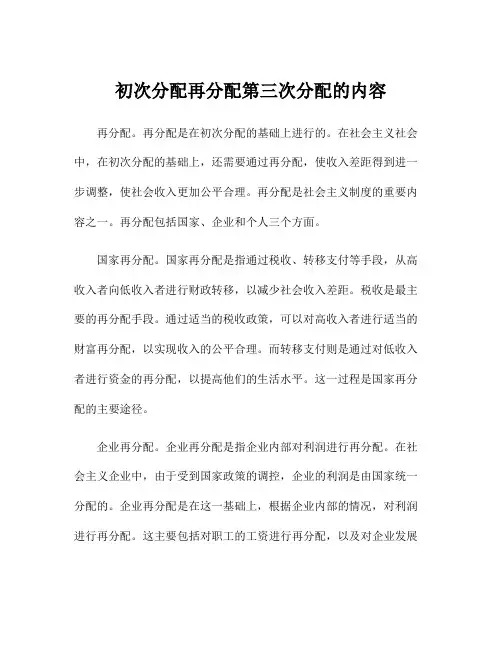 初次分配再分配第三次分配的内容