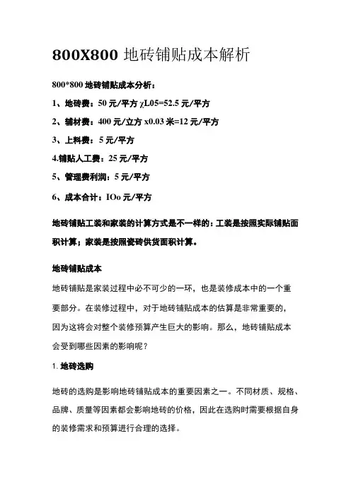 800X800地砖铺贴成本解析全