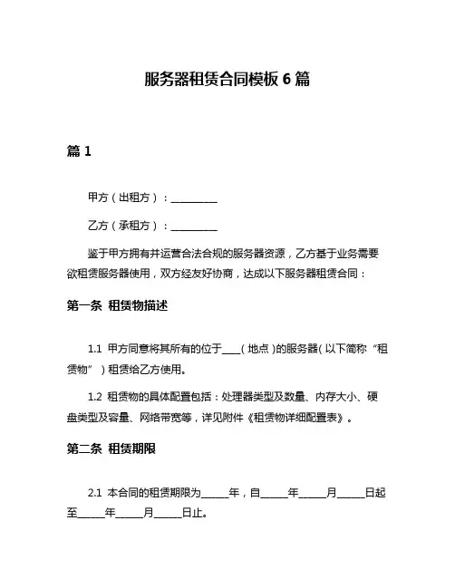 服务器租赁合同模板6篇