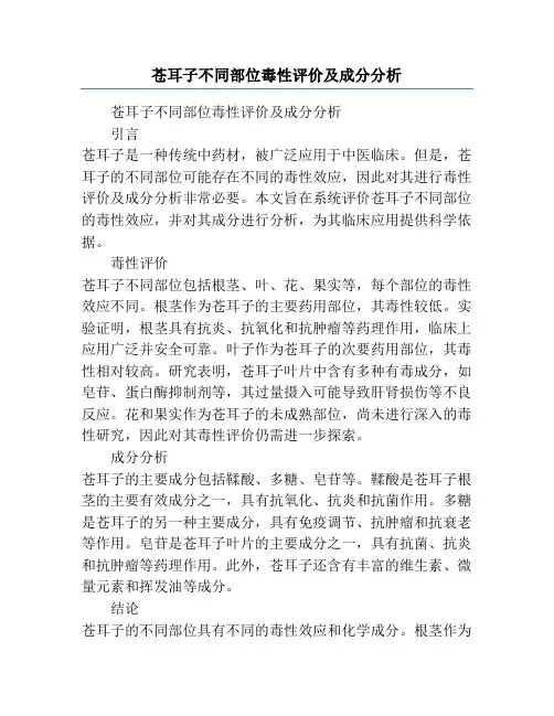 苍耳子不同部位毒性评价及成分分析