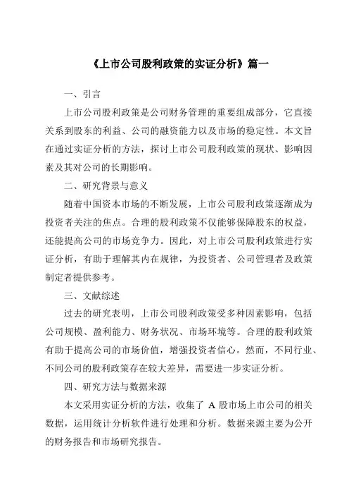 《2024年上市公司股利政策的实证分析》范文
