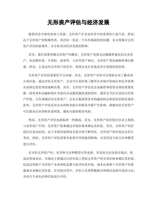 无形资产评估与经济发展