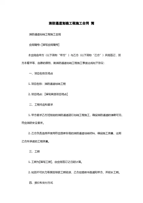 消防通道划线工程施工合同 简