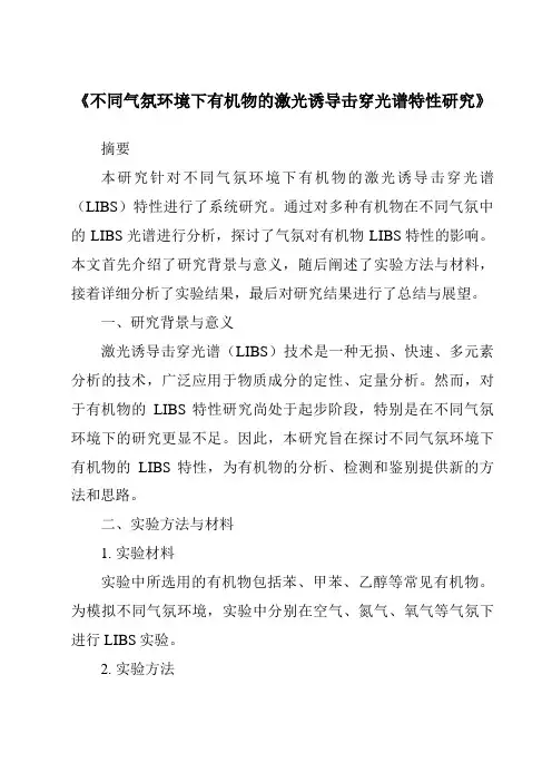 《不同气氛环境下有机物的激光诱导击穿光谱特性研究》