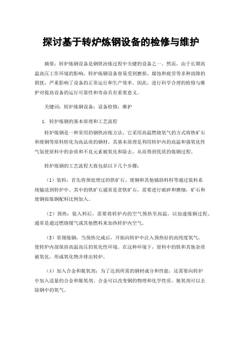 探讨基于转炉炼钢设备的检修与维护