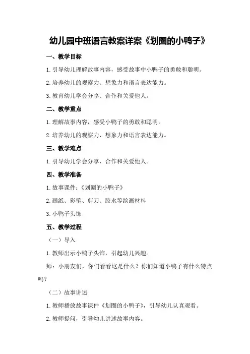 幼儿园中班语言教案详案《划圈的小鸭子》