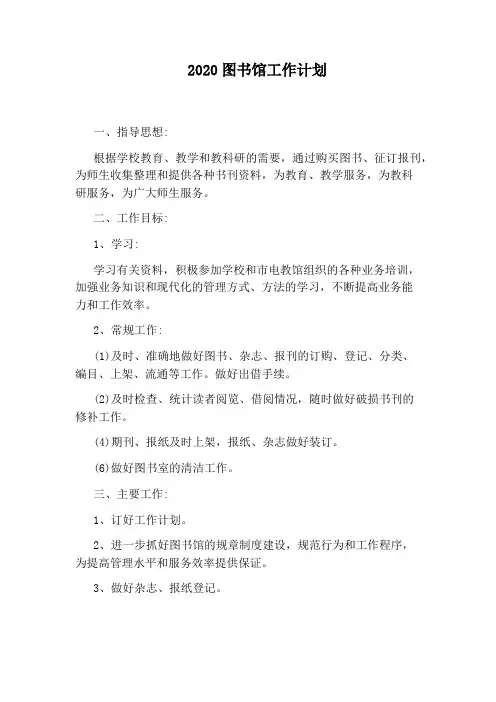 2020图书馆工作计划