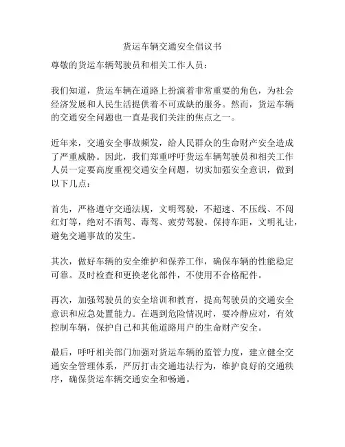 货运车辆交通安全倡议书