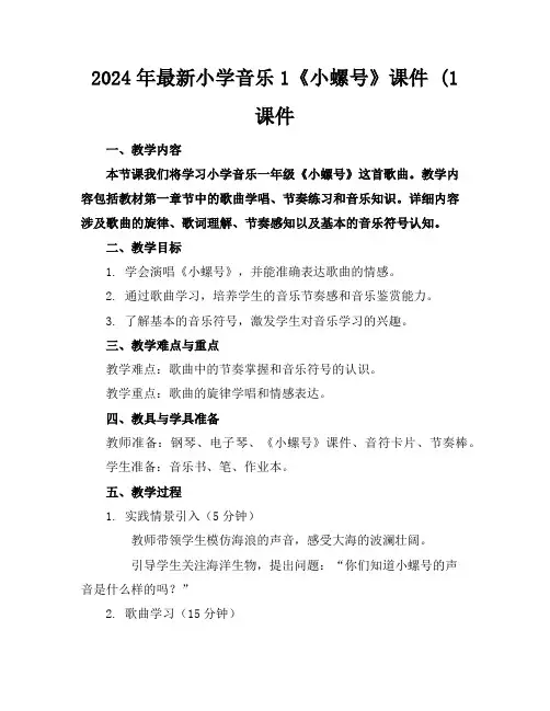 2024年最新小学音乐1《小螺号》课件(1课件
