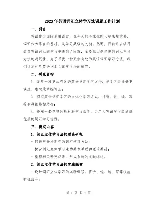 2023年英语词汇立体学习法课题工作计划