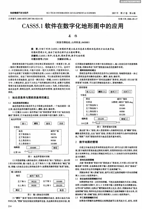 CASS5.1软件在数字化地形图中的应用