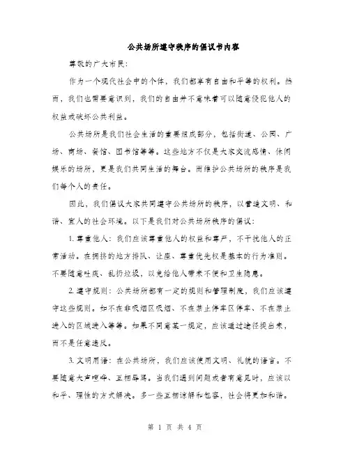 公共场所遵守秩序的倡议书内容（二篇）