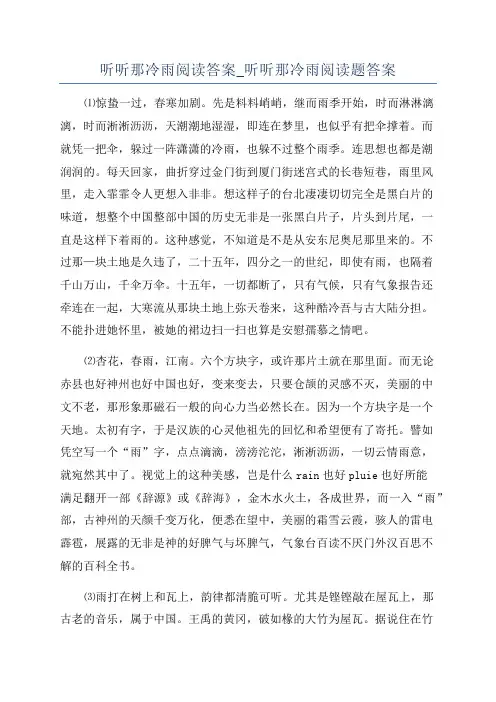 听听那冷雨阅读答案_听听那冷雨阅读题答案