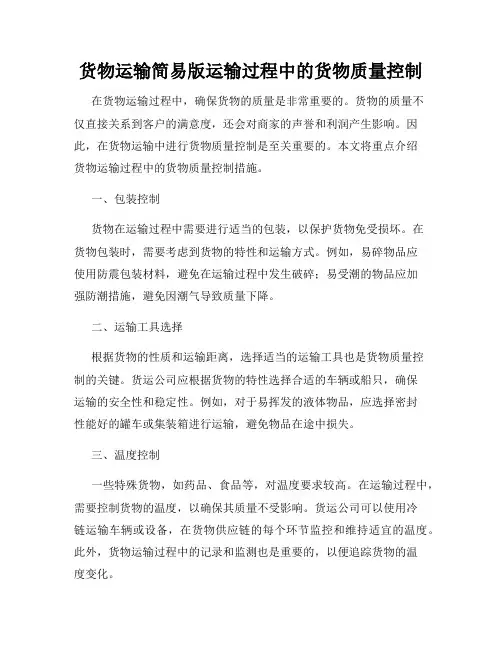 货物运输简易版运输过程中的货物质量控制