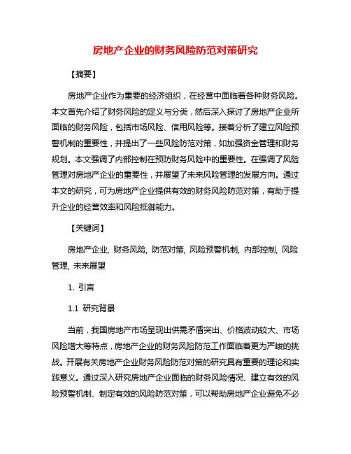 房地产企业的财务风险防范对策研究