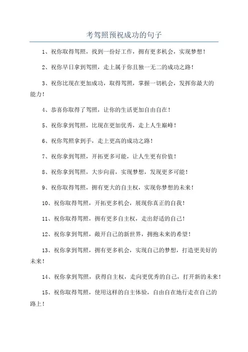 考驾照预祝成功的句子
